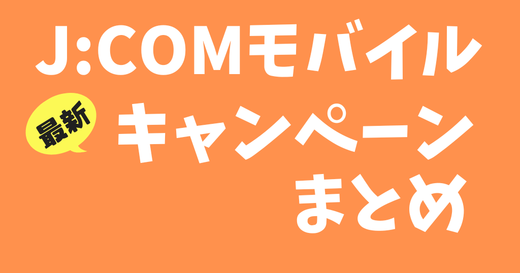 J:COM(ジェイコム)モバイルのキャンペーンまとめ
