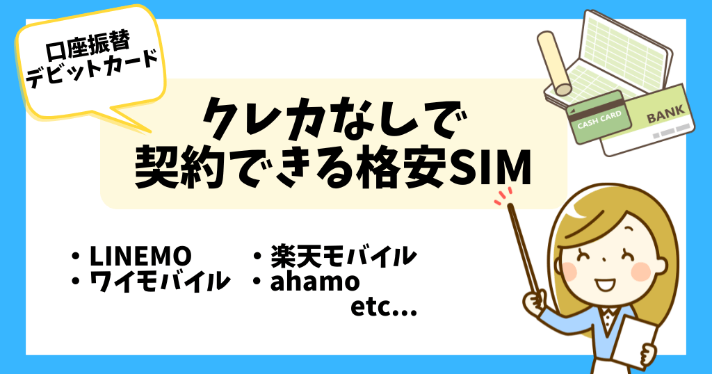 クレカなし・不要な格安SIMは?口座振替やデビットカードで支払いOK!