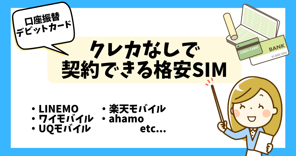 クレカなし・不要な格安SIMは？口座振替やデビットカードで支払いOK！