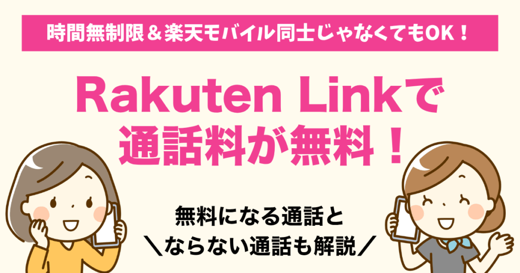 Rakuten Link（楽天リンク）で通話料が無料？対象外の通話も解説！