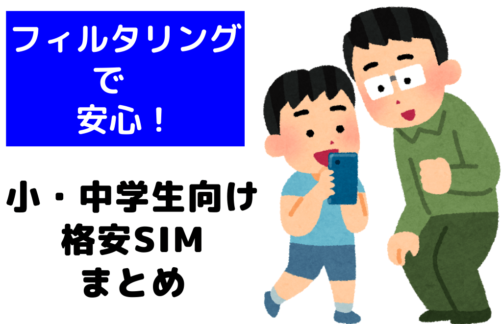 フィルタリングで安心！小・中学生向け格安SIMまとめ