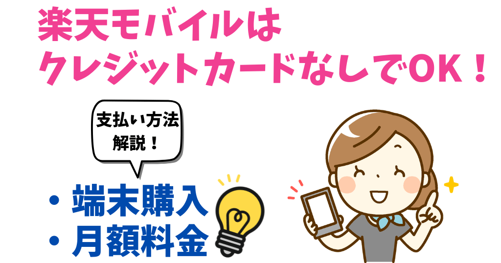 楽天モバイルはクレジットカードなしで端末購入できる?支払い方法について解説!