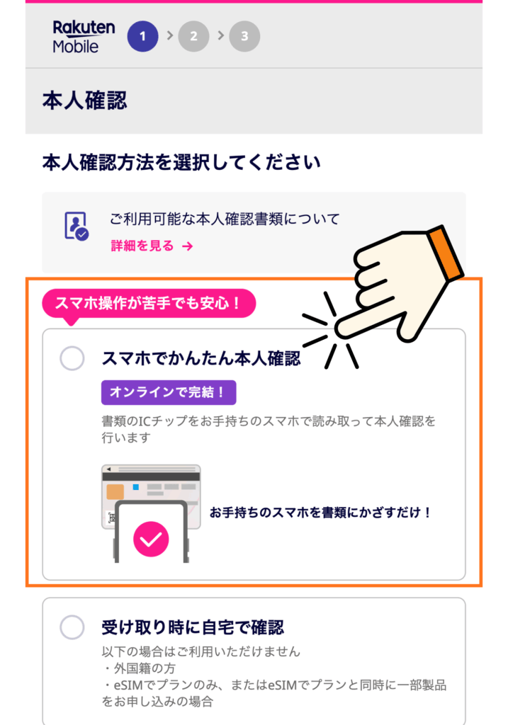 楽天モバイル本人確認