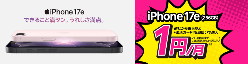 楽天モバイルiphone17e