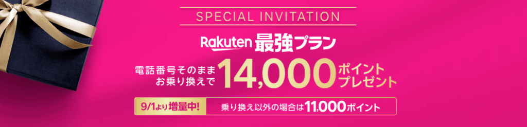 三木谷社長キャンペーン