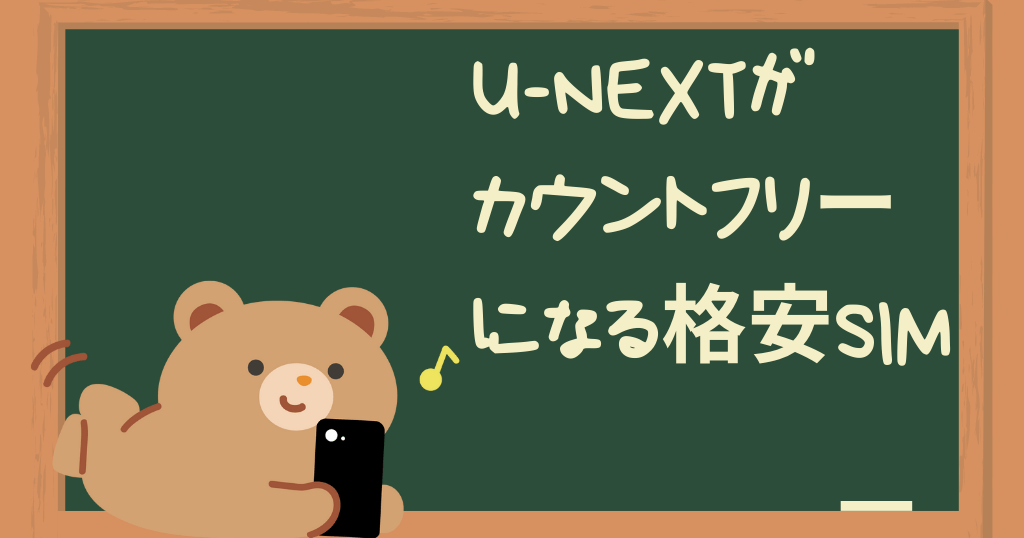 U-NEXTの通信量はどれくらい？カウントフリーになる格安SIMはある？