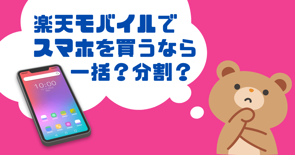 楽天モバイルは一括払いと分割払いどっちがお得?メリット・デメリットを解説!