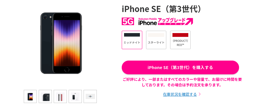 楽天モバイルで高齢者におすすめの機種③iPhone SE（第3世代）