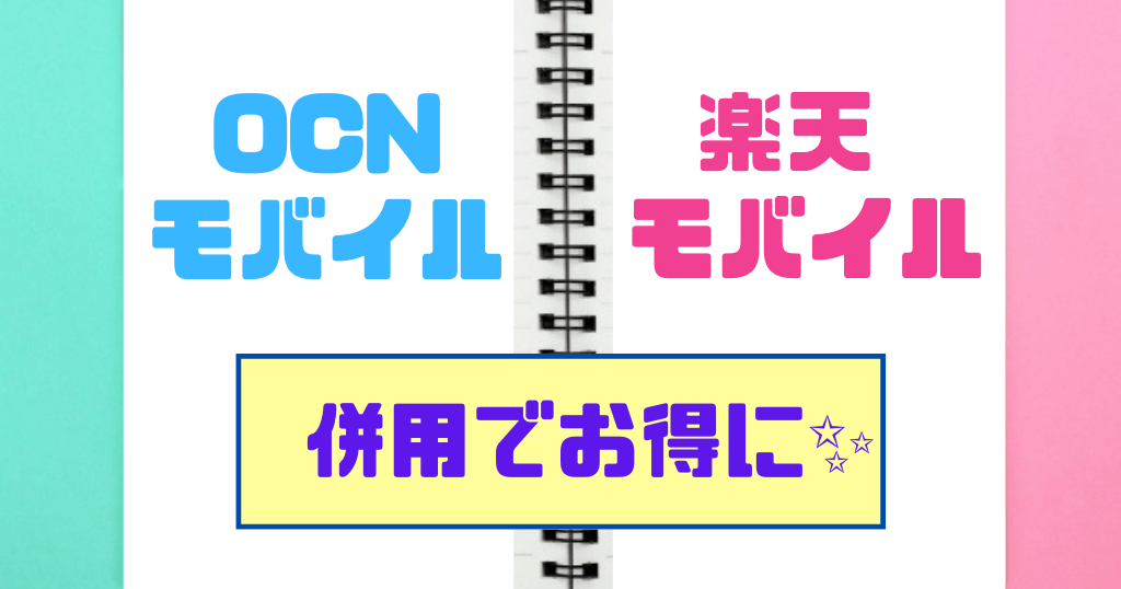 OCNモバイルONEと楽天モバイルを併用でお得に！