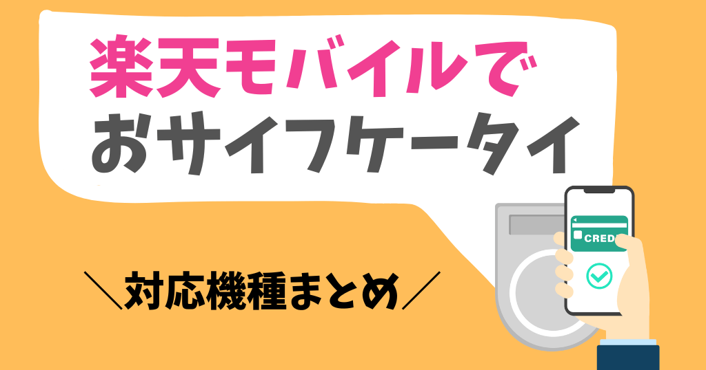 楽天モバイルでおサイフケータイを使えるスマホは？対応機種まとめ