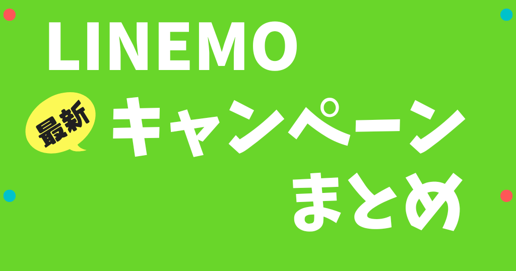 LINEMOのキャンペーン情報まとめ