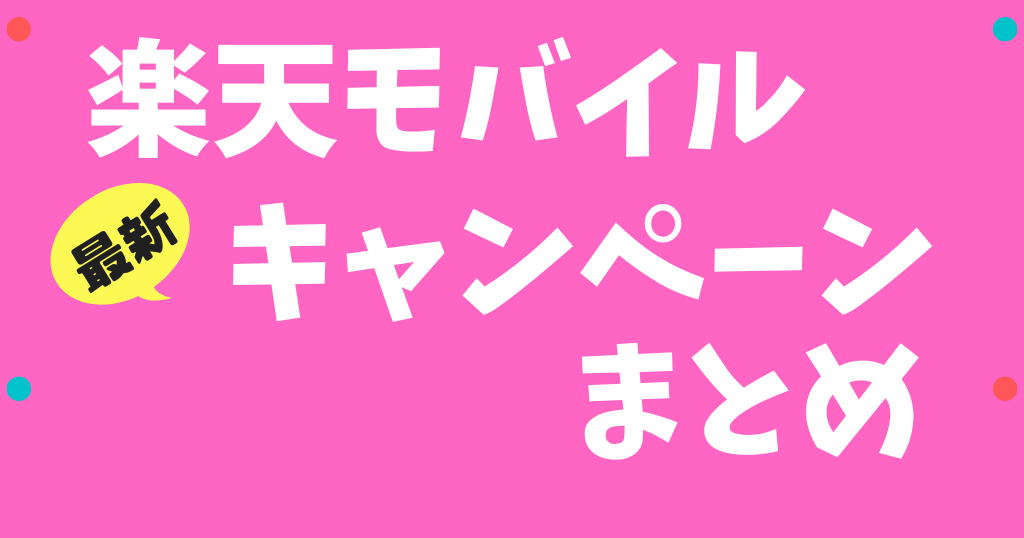 楽天モバイルのキャンペーン情報まとめ