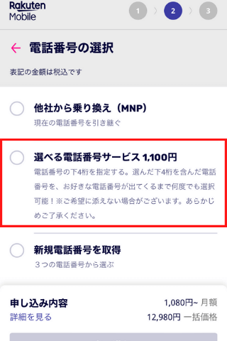 楽天モバイル選べる電話番号サービス