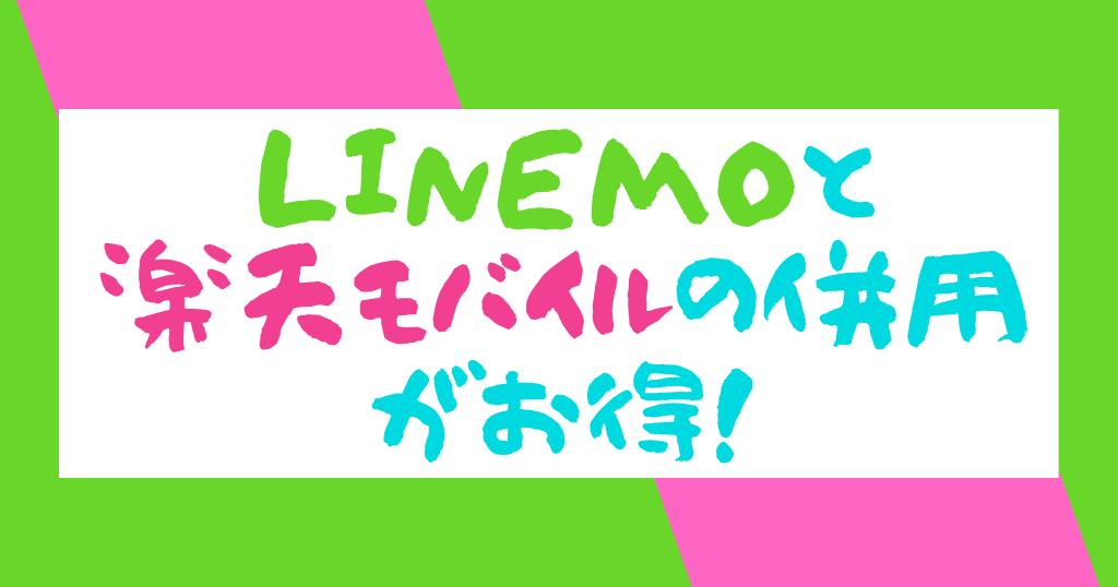 楽天モバイルとLINEMOの併用がお得！