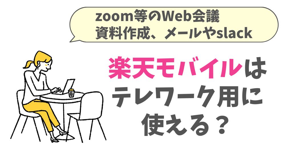 楽天モバイルはテレワーク・リモート用に使える？試してみた