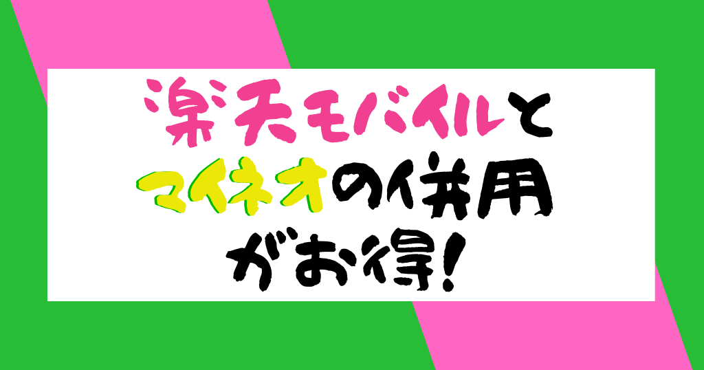 楽天モバイルとmineo（マイネオ）併用のデメリットは？手順とデュアルSIMの設定も解説！