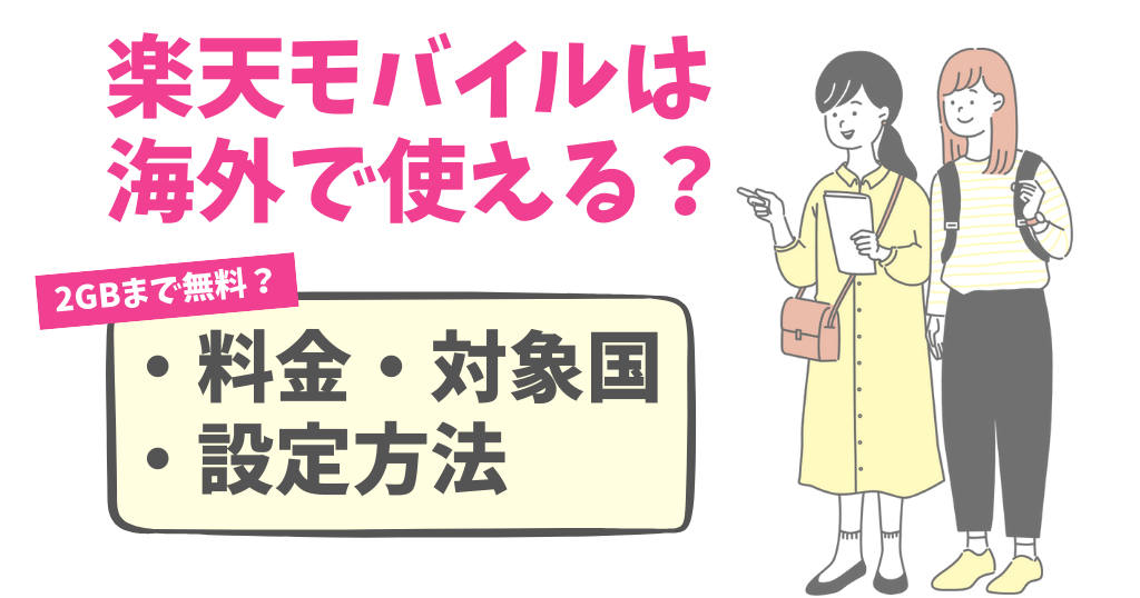 楽天モバイルは海外利用2GBまで無料？対象国や設定方法についても解説！