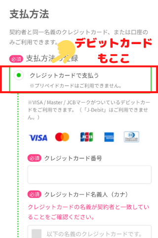 LINEMOでデビットカード払い