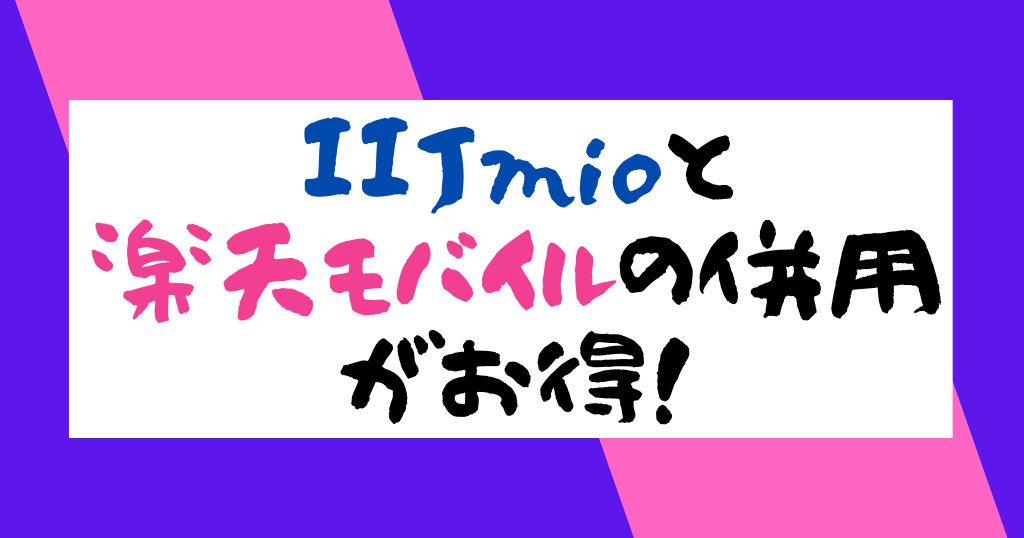 IIJmioと楽天モバイルを併用してお得に使おう！