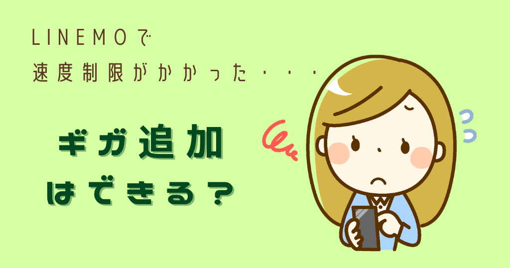 LINEMOはギガ追加できる？料金や方法は？