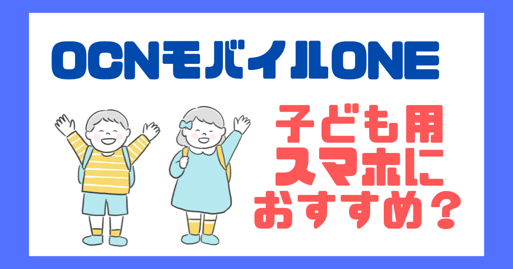 OCNモバイルONEは子ども用スマホにおすすめ！セキュリティはどう？