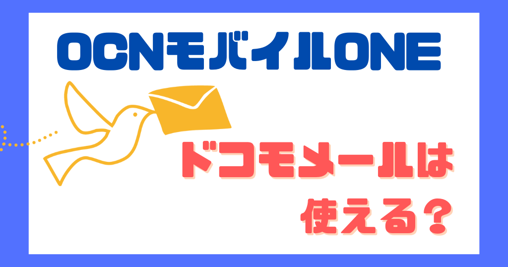 OCNモバイルONEでドコモメールは使える？