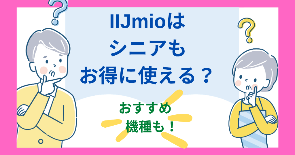 IIJmioはシニア向けに使える？おすすめ機種やシニア割は？