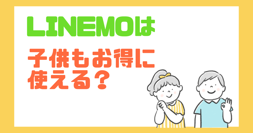 LINEMOは子供用スマホにどう?お得に使える?