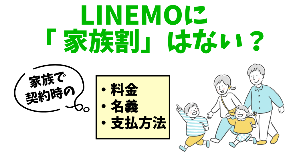 LINEMOに家族割はない?家族で契約してもお得に使える?