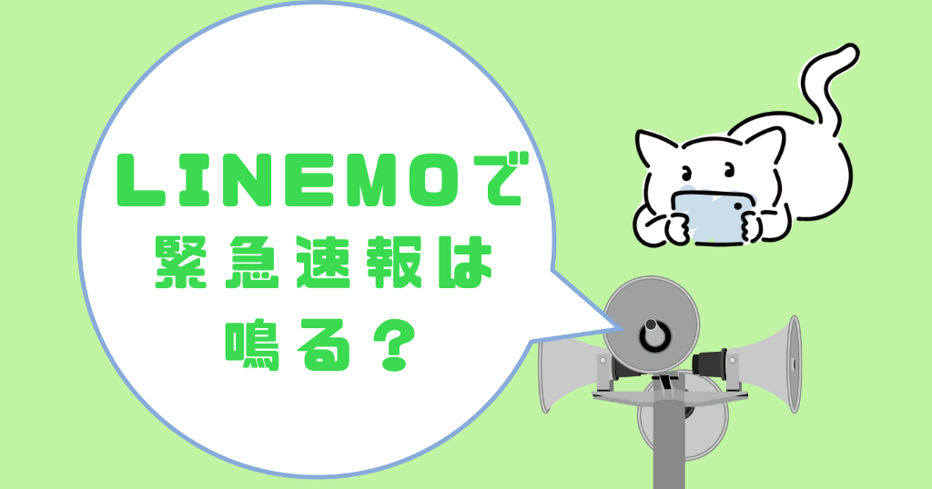 LINEMOは緊急地震速報はちゃんと鳴る？設定方法は？