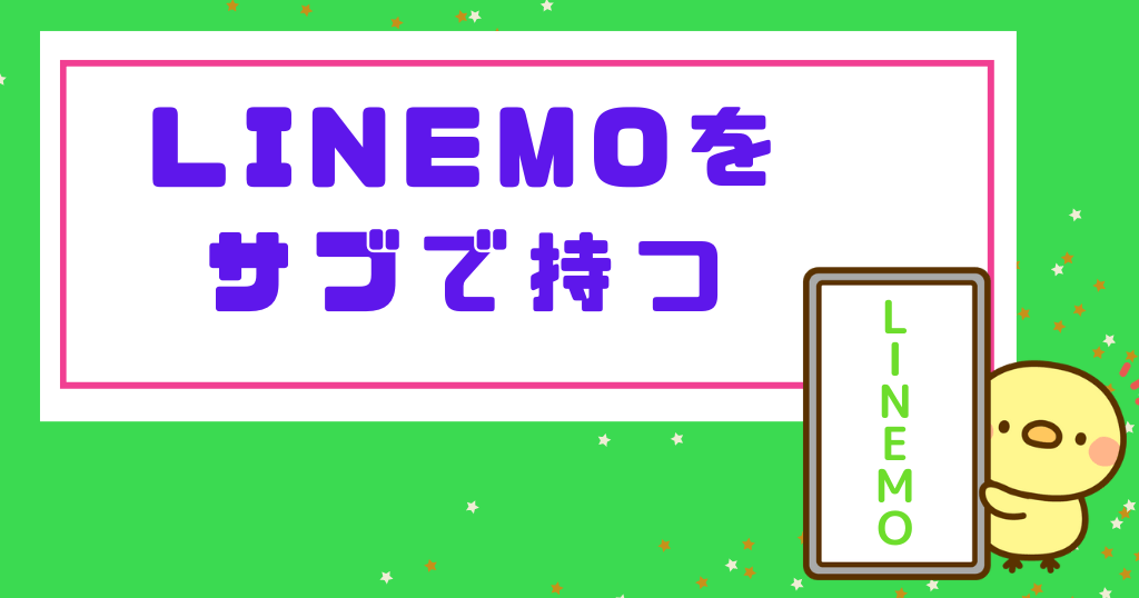LINEMO「サブ機/サブ回線」としての7つの使い道と4つのメリット