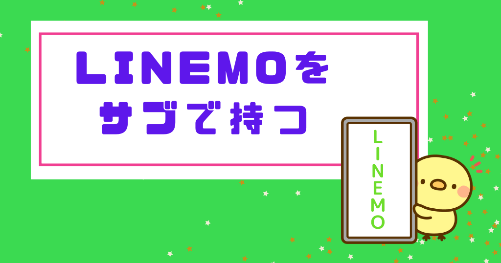 LINEMO「サブ機/サブ回線」としての7つの使い道と4つのメリット
