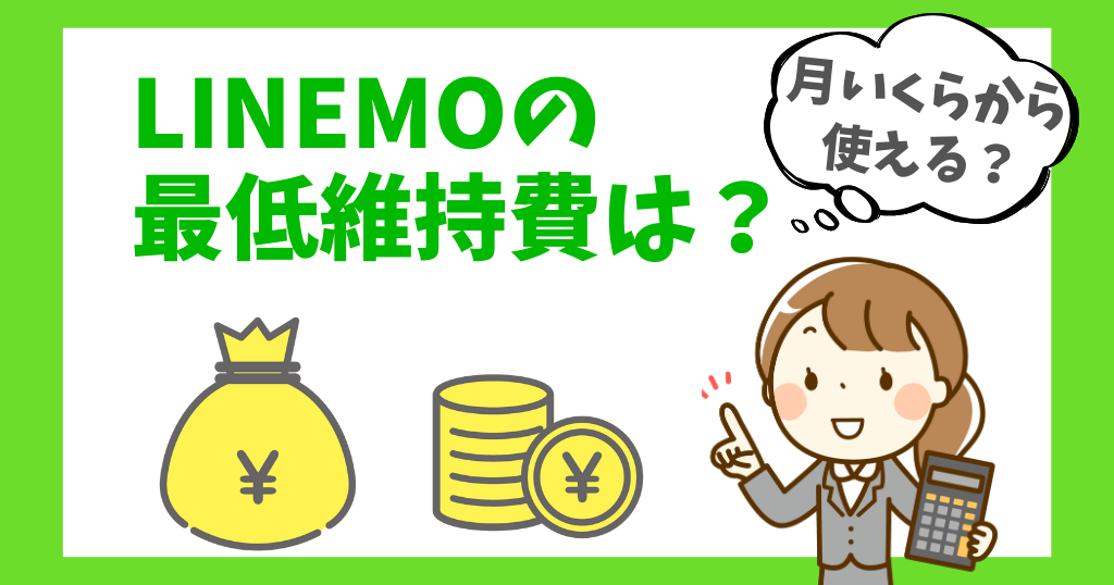 LINEMOの最低維持費・最低料金は？