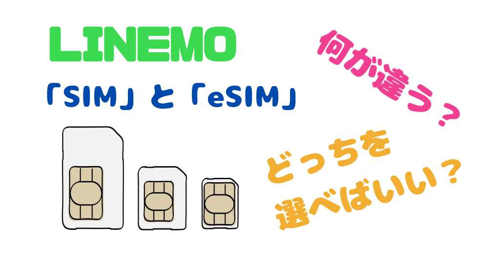 LINEMOはSIMカード(nanoSIM)とeSIMどっちを選べばいい？