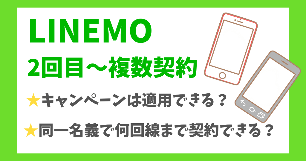 LINEMOで2回目〜複数回線契約時のキャンペーンは?過去に契約していた場合はどうなる?