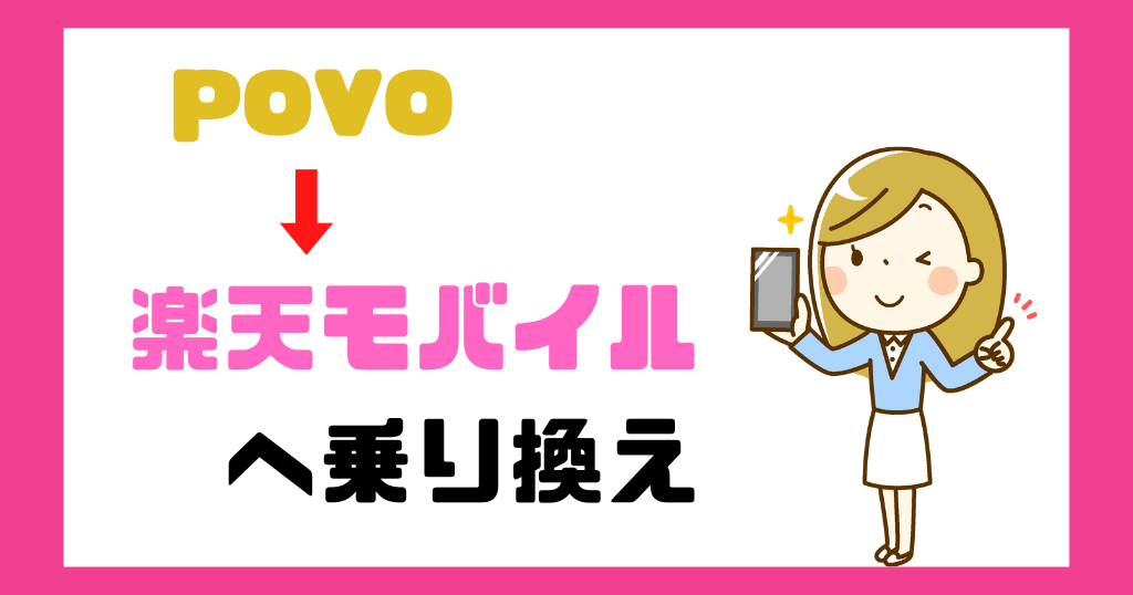 povoから楽天モバイルへ乗り換えるタイミングは？メリットやタイミングも解説