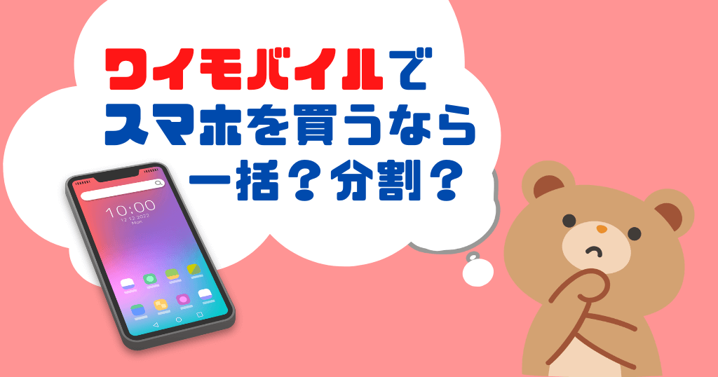ワイモバイルの機種代は一括と分割どっちがお得？
