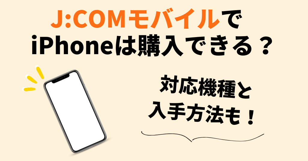 J:COMモバイルでiPhoneは購入できる?対応機種や入手方法も解説