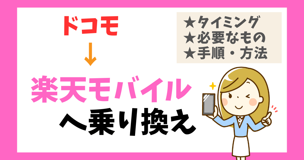 ドコモから楽天モバイル
