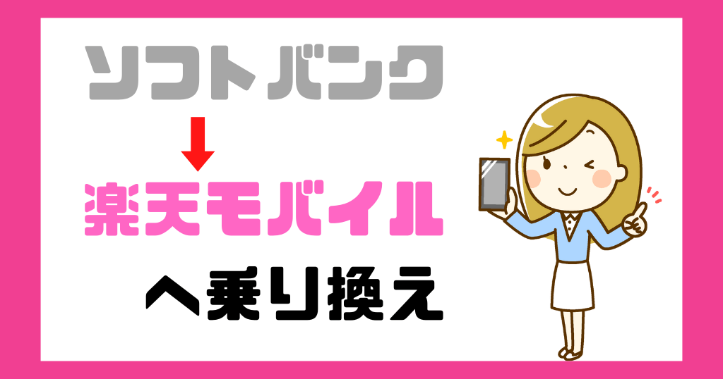 ソフトバンクから楽天モバイルへ乗り換えるメリットは？手順やタイミングも解説