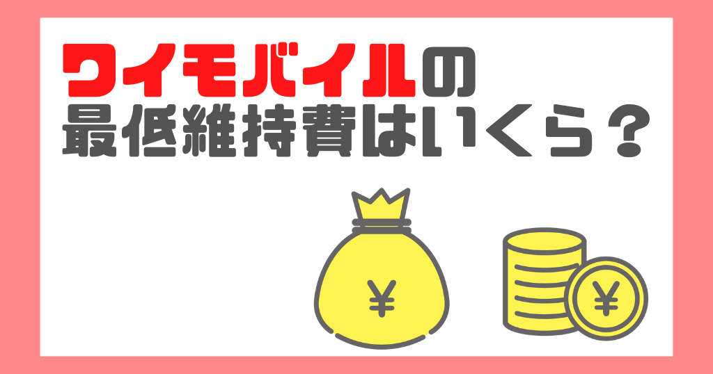 ワイモバイルの最低維持費はいくら？プラン料金・通話料まとめて解説！