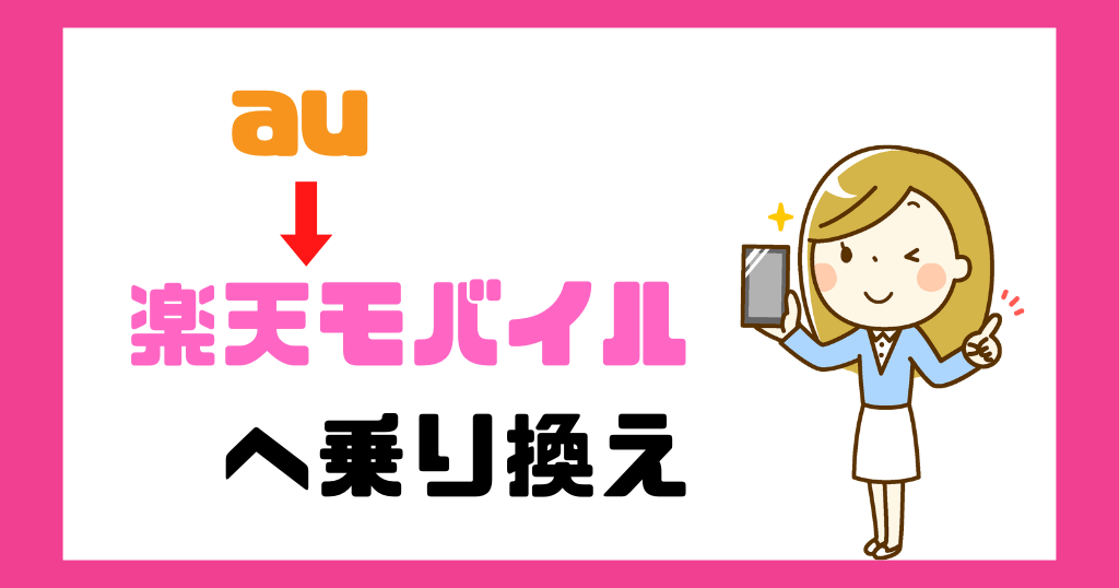 auから楽天モバイルへ乗り換えるメリットは?手順やタイミングも解説