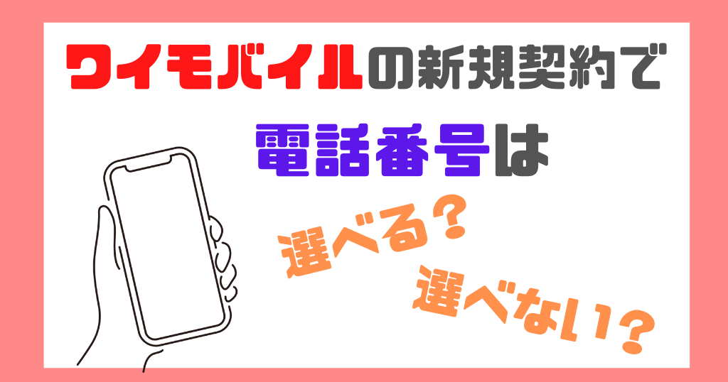 ワイモバイルの新規契約で電話番号は選べる？選べない？