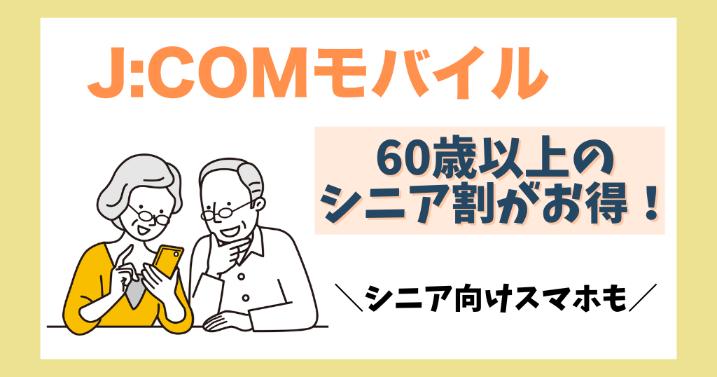J:COMモバイルは60歳以上のシニア割がお得!かけ放題や高齢者向けスマホも解説!