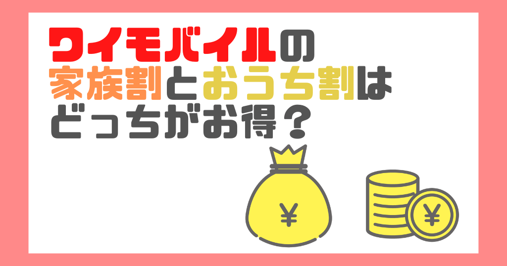ワイモバイルの家族割とおうち割は併用できる？どっちがお得？
