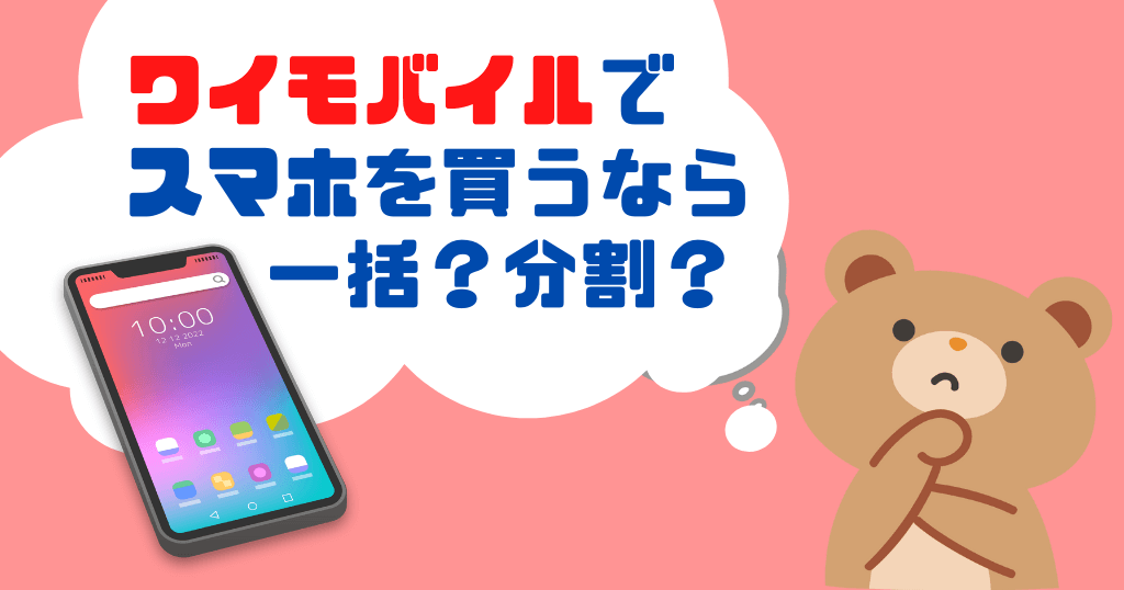 ワイモバイルの機種代は一括と分割どっちがお得?