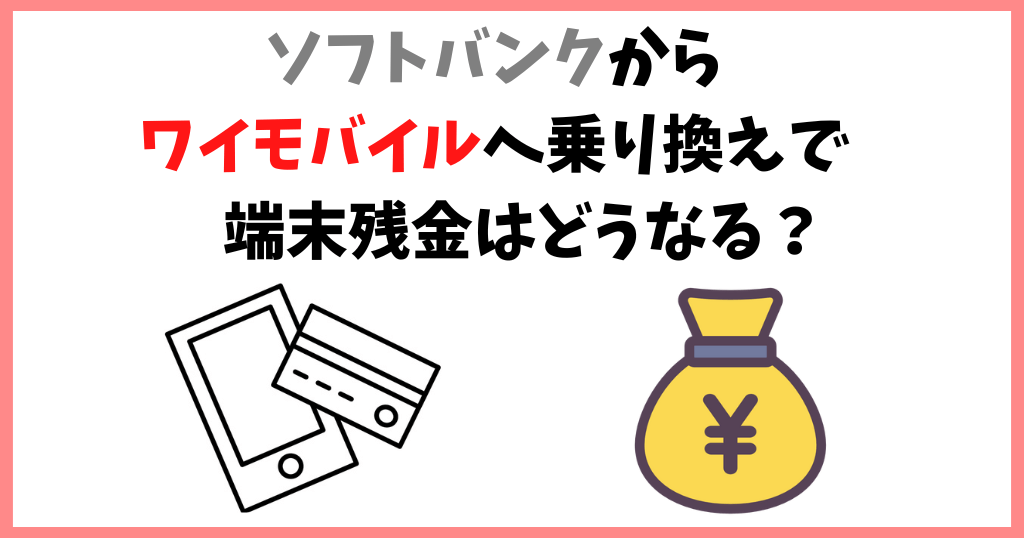 ソフトバンクからワイモバイル端末残金