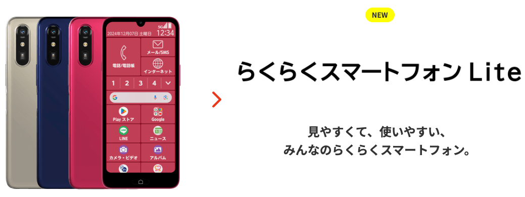 らくらくスマートフォン Lite