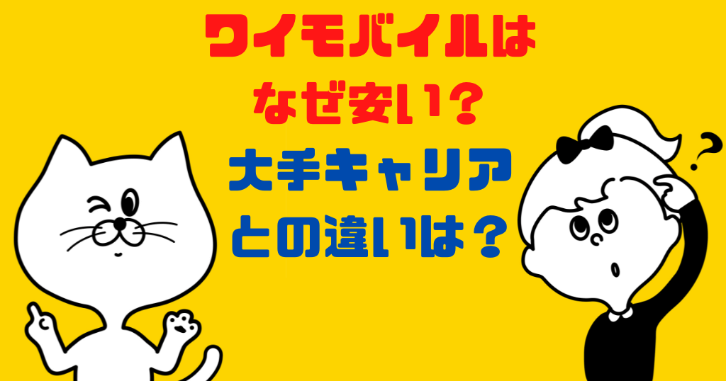 ワイモバイルはなぜ安い？大手キャリアとの違いは？
