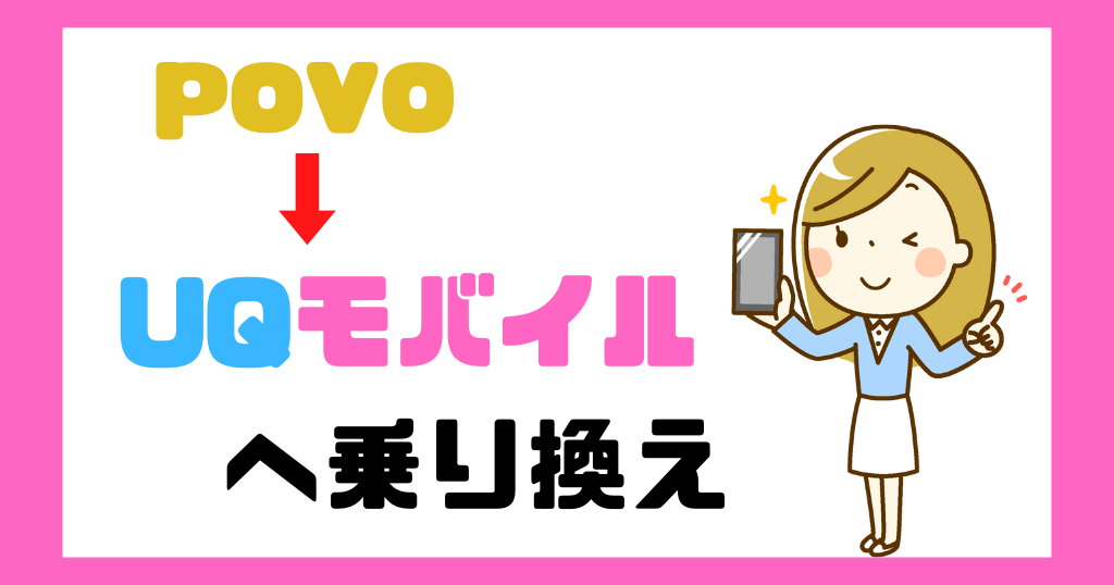povoからUQ